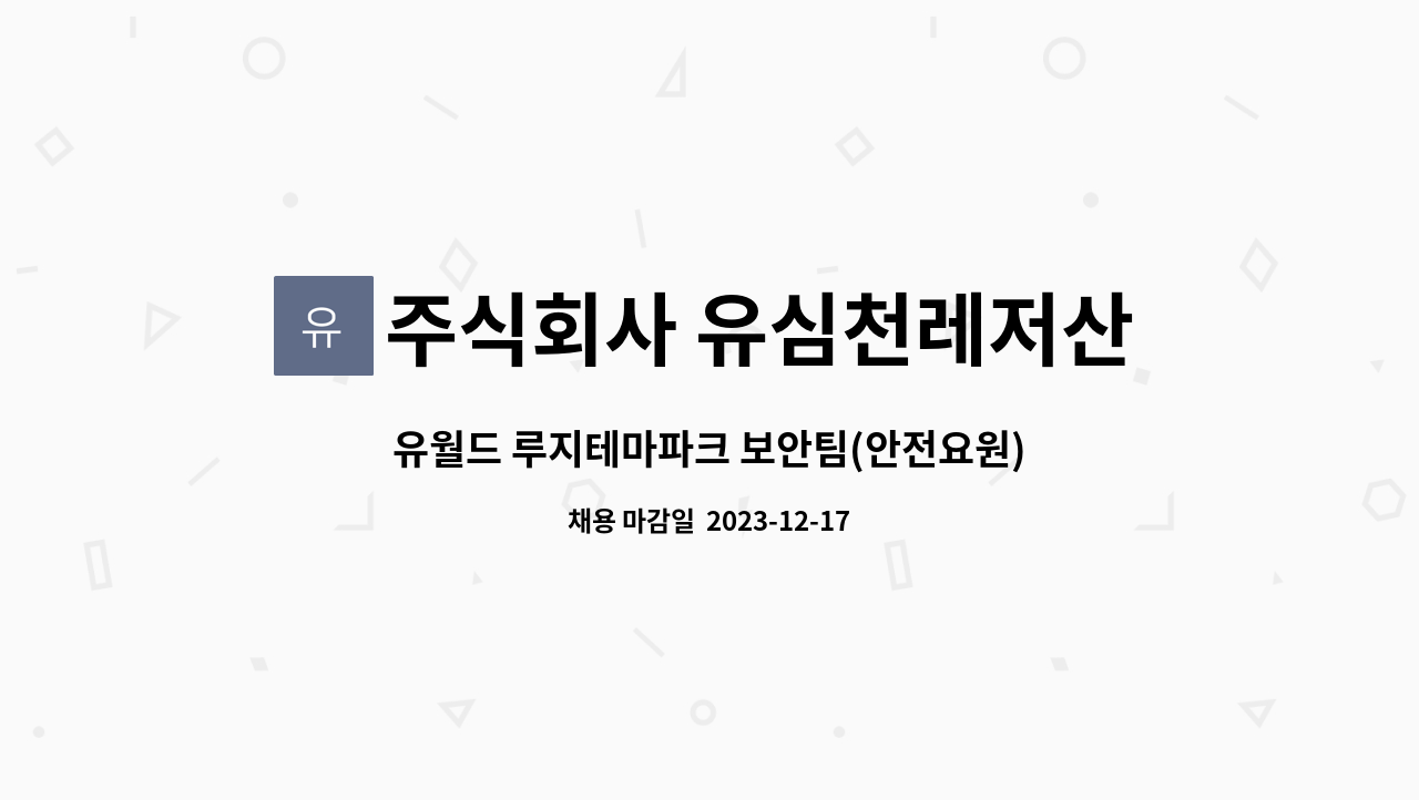 주식회사 유심천레저산업 - 유월드 루지테마파크 보안팀(안전요원) 직원 모집 : 채용 메인 사진 (더팀스 제공)