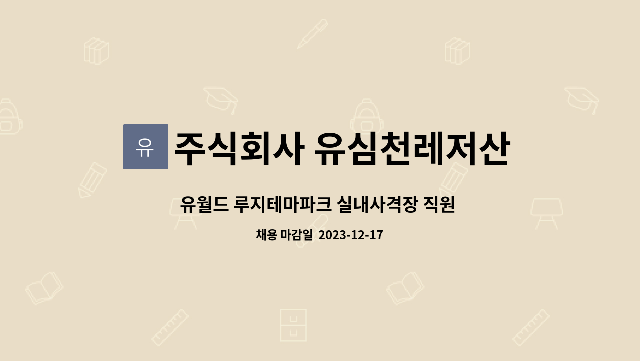 주식회사 유심천레저산업 - 유월드 루지테마파크 실내사격장 직원 모집 : 채용 메인 사진 (더팀스 제공)