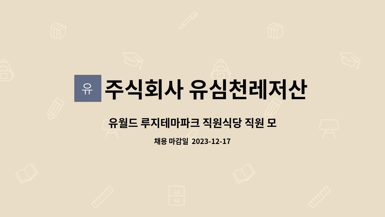 주식회사 유심천레저산업 - 유월드 루지테마파크 직원식당 직원 모집 : 채용 메인 사진 (더팀스 제공)