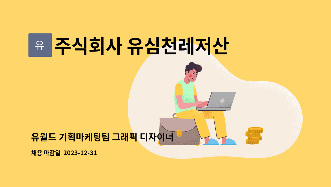 주식회사 유심천레저산업 - 유월드 기획마케팅팀 그래픽 디자이너 채용 : 채용 메인 사진 (더팀스 제공)