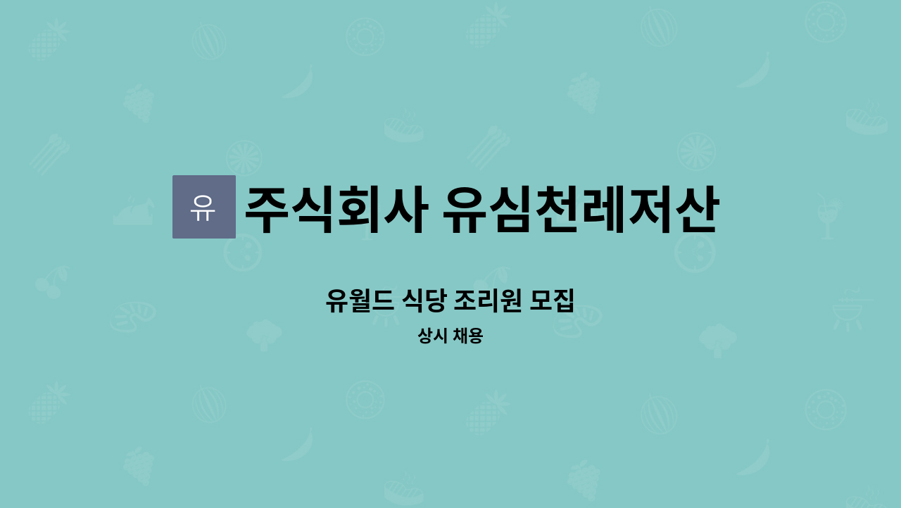 주식회사 유심천레저산업 - 유월드 식당 조리원 모집 : 채용 메인 사진 (더팀스 제공)