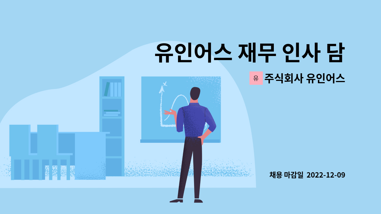 주식회사 유인어스 - 유인어스 재무 인사 담당자 채용(출산휴가/육아휴직 대체인력) : 채용 메인 사진 (더팀스 제공)
