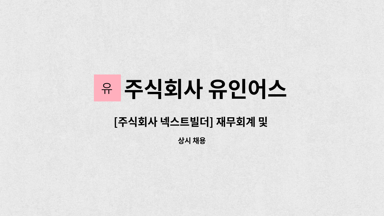 주식회사 유인어스 - [주식회사 넥스트빌더] 재무회계 및 인사총무 직무 경력직 채용 : 채용 메인 사진 (더팀스 제공)
