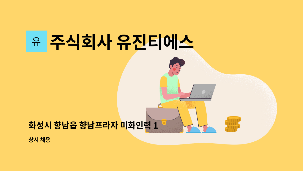 주식회사 유진티에스 - 화성시 향남읍 향남프라자 미화인력 1명 : 채용 메인 사진 (더팀스 제공)