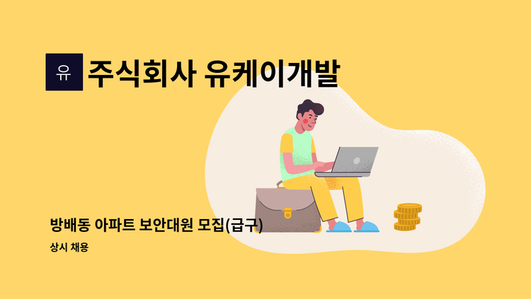 주식회사 유케이개발 - 방배동 아파트 보안대원 모집(급구) : 채용 메인 사진 (더팀스 제공)