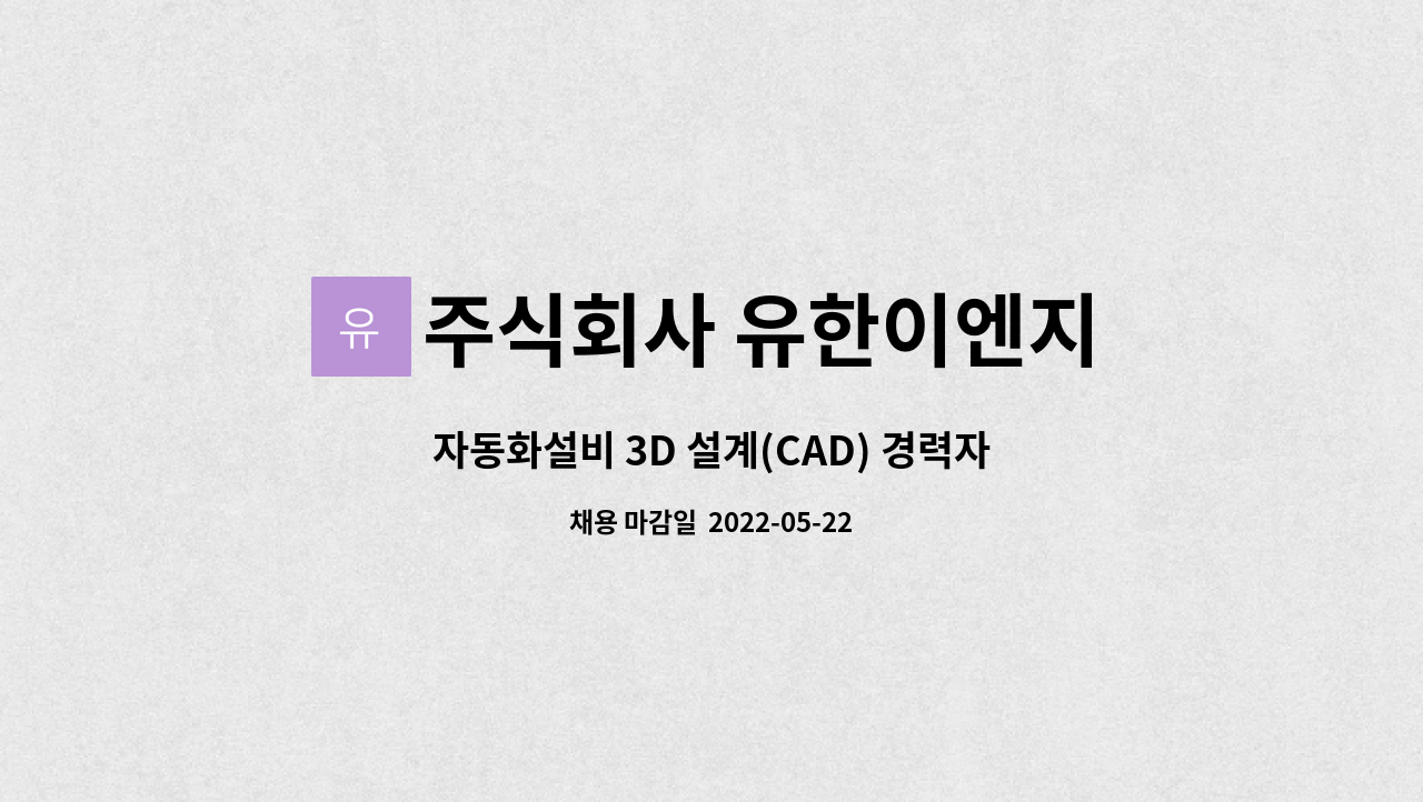 주식회사 유한이엔지 - 자동화설비 3D 설계(CAD) 경력자 모집합니다. : 채용 메인 사진 (더팀스 제공)