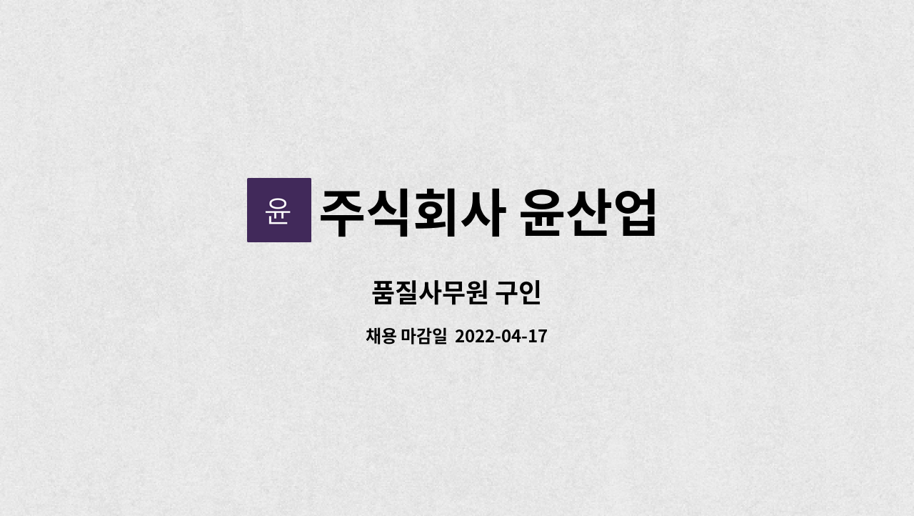 주식회사 윤산업 - 품질사무원 구인 : 채용 메인 사진 (더팀스 제공)