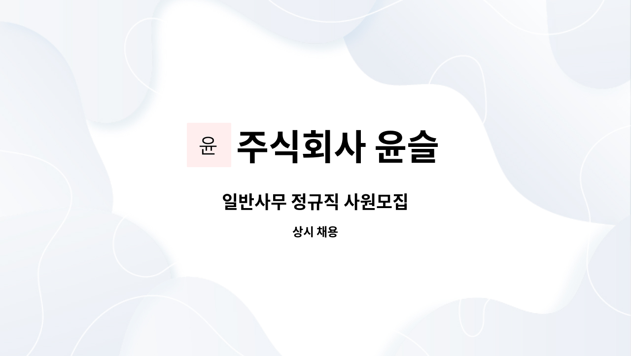 주식회사 윤슬 - 일반사무 정규직 사원모집 : 채용 메인 사진 (더팀스 제공)