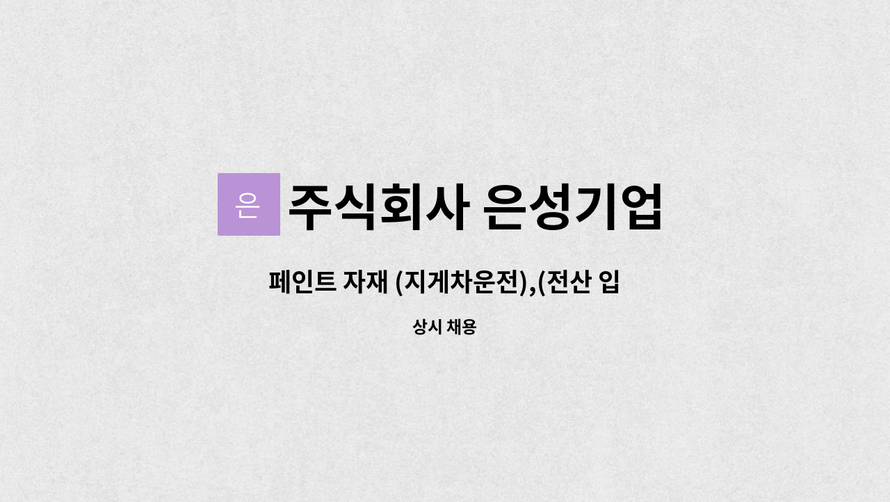 주식회사 은성기업 - 페인트 자재 (지게차운전),(전산 입출력)모집 현대미포조선내 : 채용 메인 사진 (더팀스 제공)