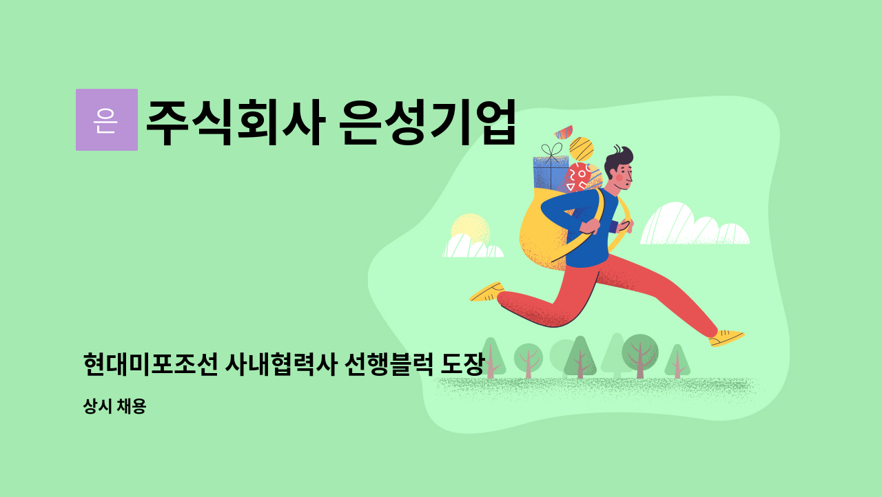 주식회사 은성기업 - 현대미포조선 사내협력사 선행블럭 도장원 모집 : 채용 메인 사진 (더팀스 제공)