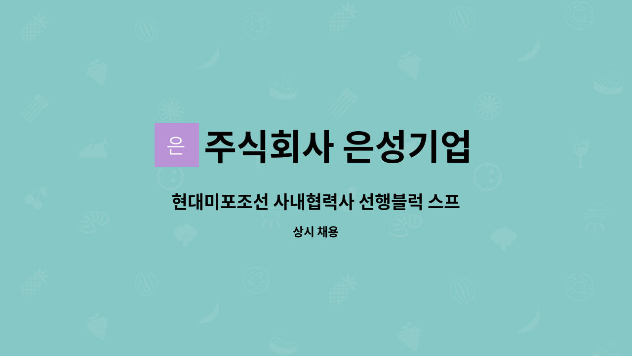 주식회사 은성기업 - 현대미포조선 사내협력사 선행블럭 스프레이 인원 모집 : 채용 메인 사진 (더팀스 제공)