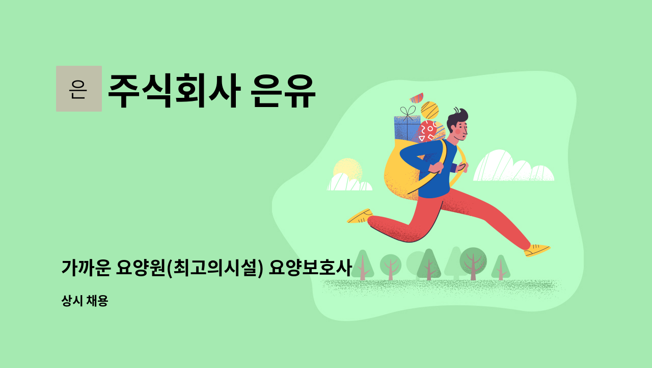 주식회사 은유 - 가까운 요양원(최고의시설) 요양보호사 ※『 안산919취업광장』화상면접 참여 업체 : 채용 메인 사진 (더팀스 제공)