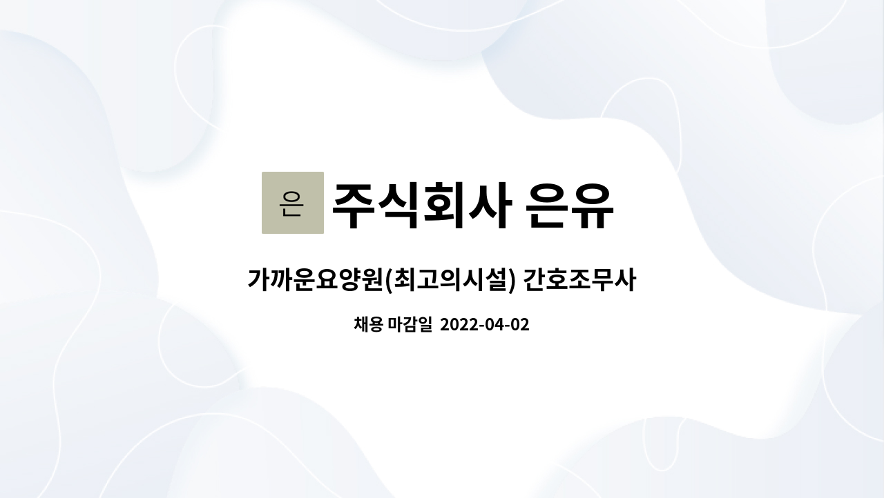 주식회사 은유 - 가까운요양원(최고의시설) 간호조무사 : 채용 메인 사진 (더팀스 제공)