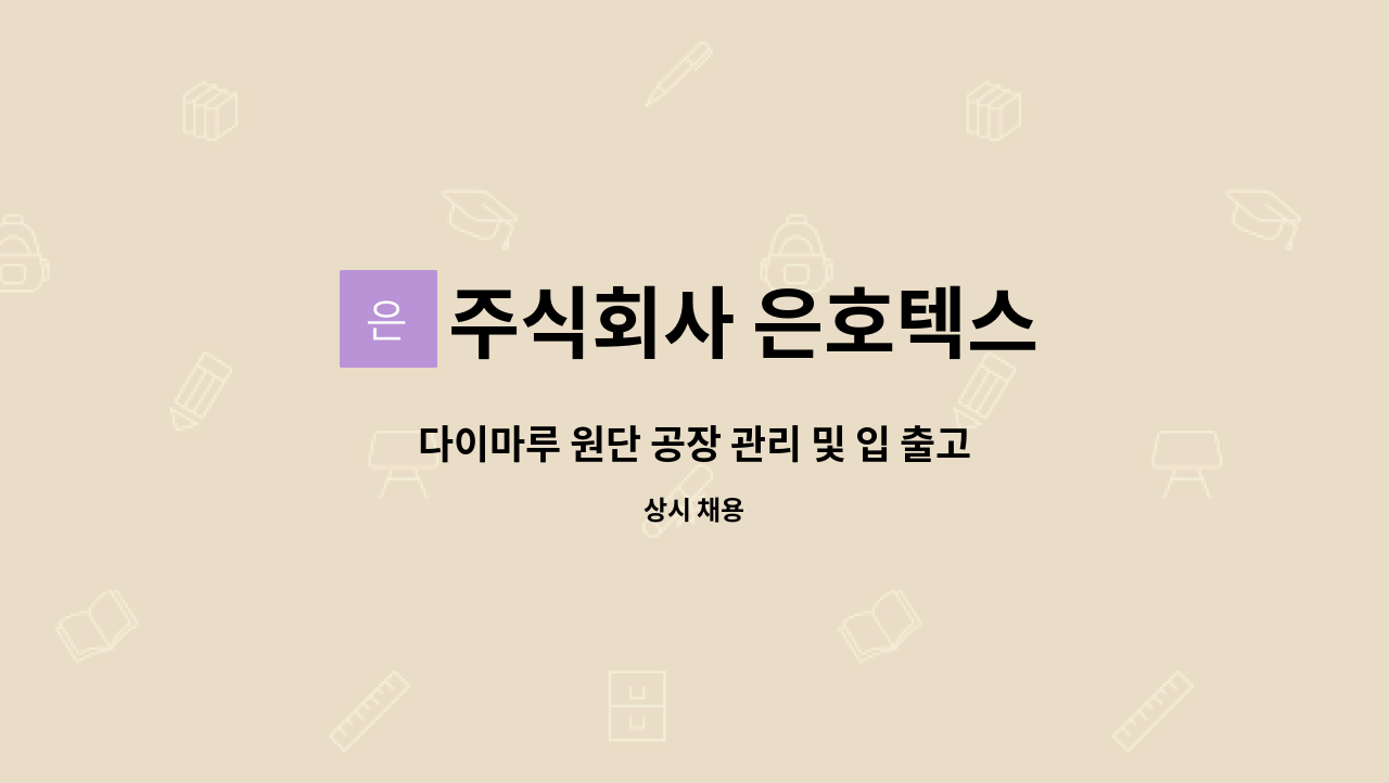 주식회사 은호텍스 - 다이마루 원단 공장 관리 및 입 출고 창고 관리 직원 모집합니다.(경력직, 신입직) : 채용 메인 사진 (더팀스 제공)