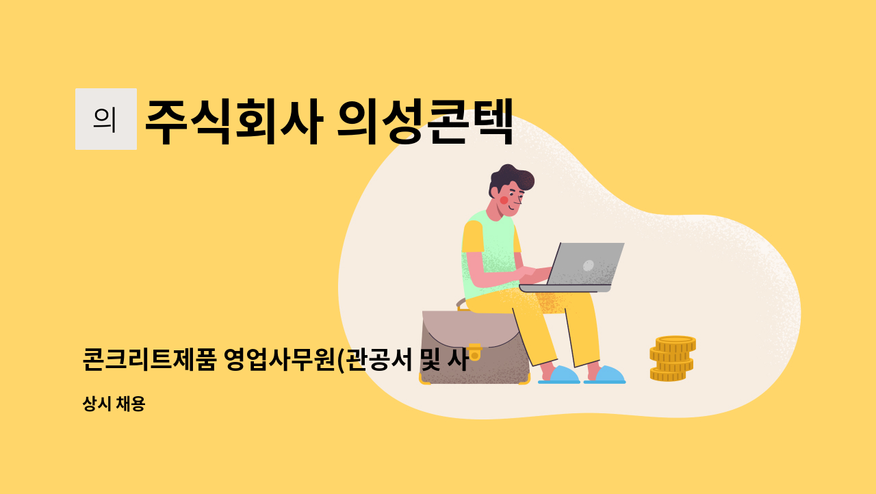 주식회사 의성콘텍 - 콘크리트제품 영업사무원(관공서 및 사급영업) : 채용 메인 사진 (더팀스 제공)