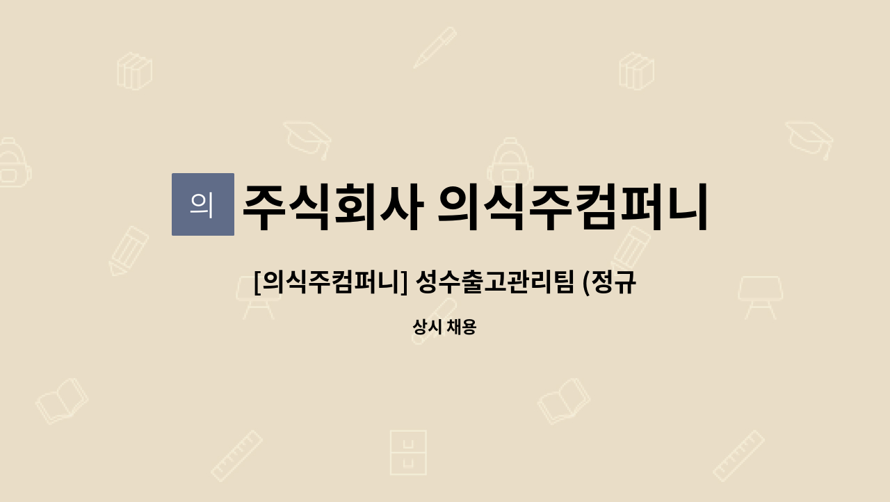 주식회사 의식주컴퍼니 - [의식주컴퍼니] 성수출고관리팀 (정규직 채용) : 채용 메인 사진 (더팀스 제공)