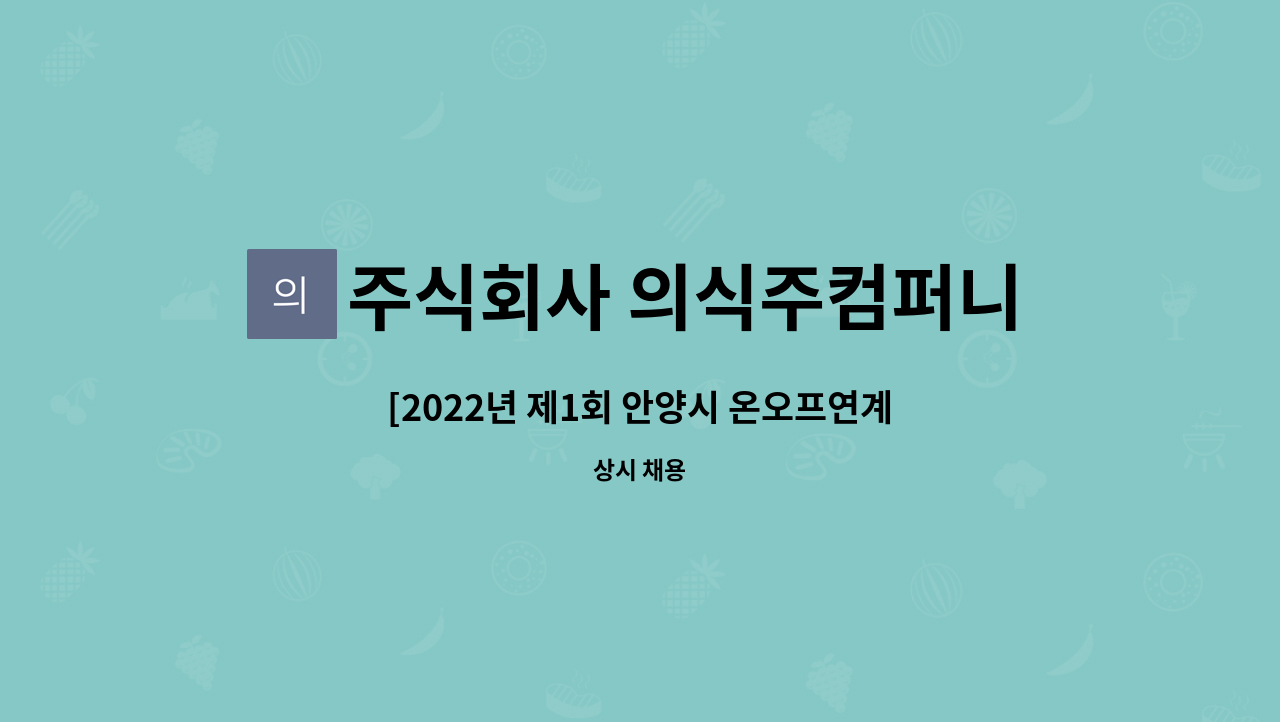 주식회사 의식주컴퍼니 - [2022년 제1회 안양시 온오프연계 일자리박람회 참여업체]런드리고 세탁 다림질 기사 채용 : 채용 메인 사진 (더팀스 제공)