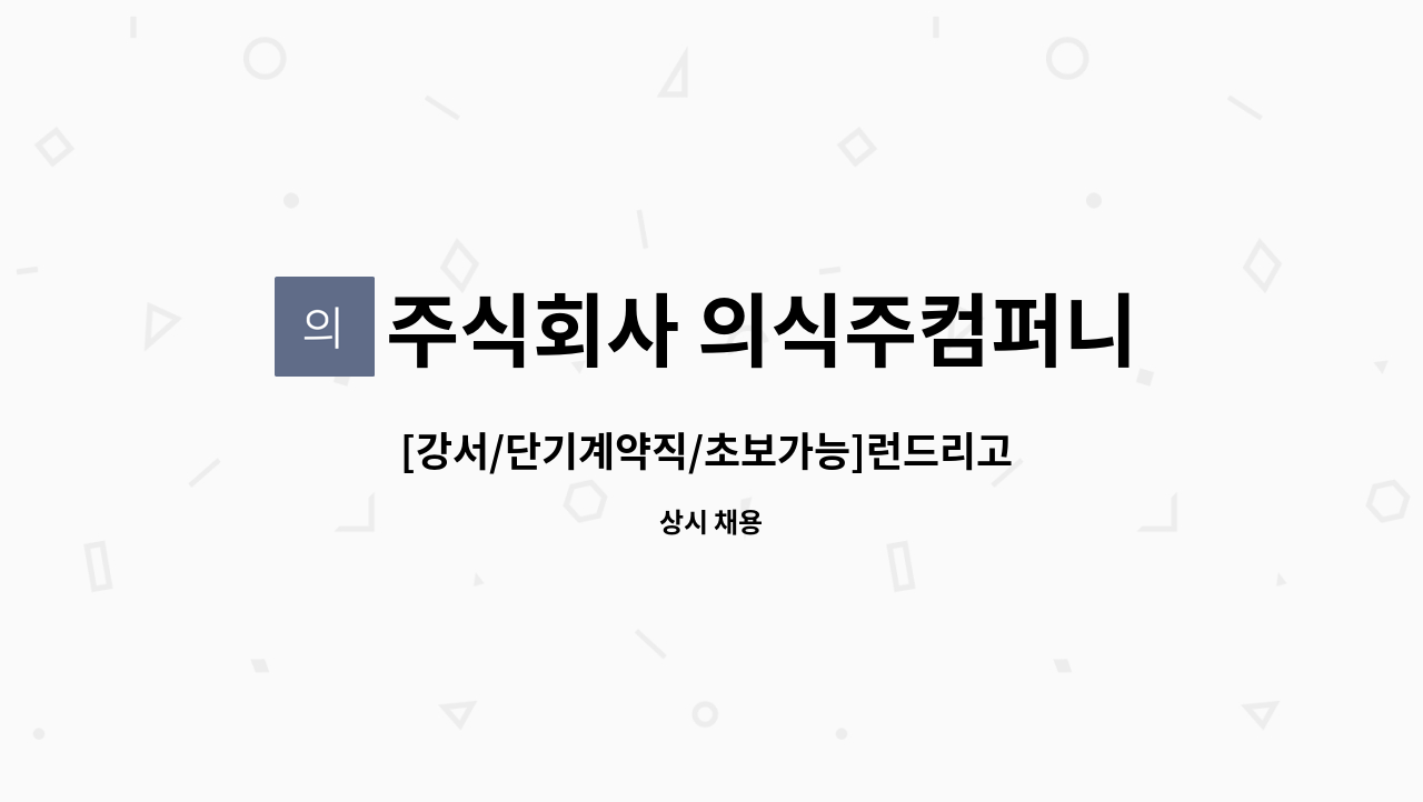 주식회사 의식주컴퍼니 - [강서/단기계약직/초보가능]런드리고 검사보조 단기계약직 채용( ~ 06/30) : 채용 메인 사진 (더팀스 제공)