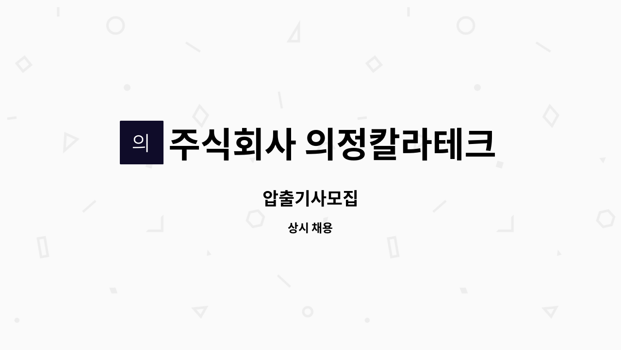 주식회사 의정칼라테크 - 압출기사모집 : 채용 메인 사진 (더팀스 제공)