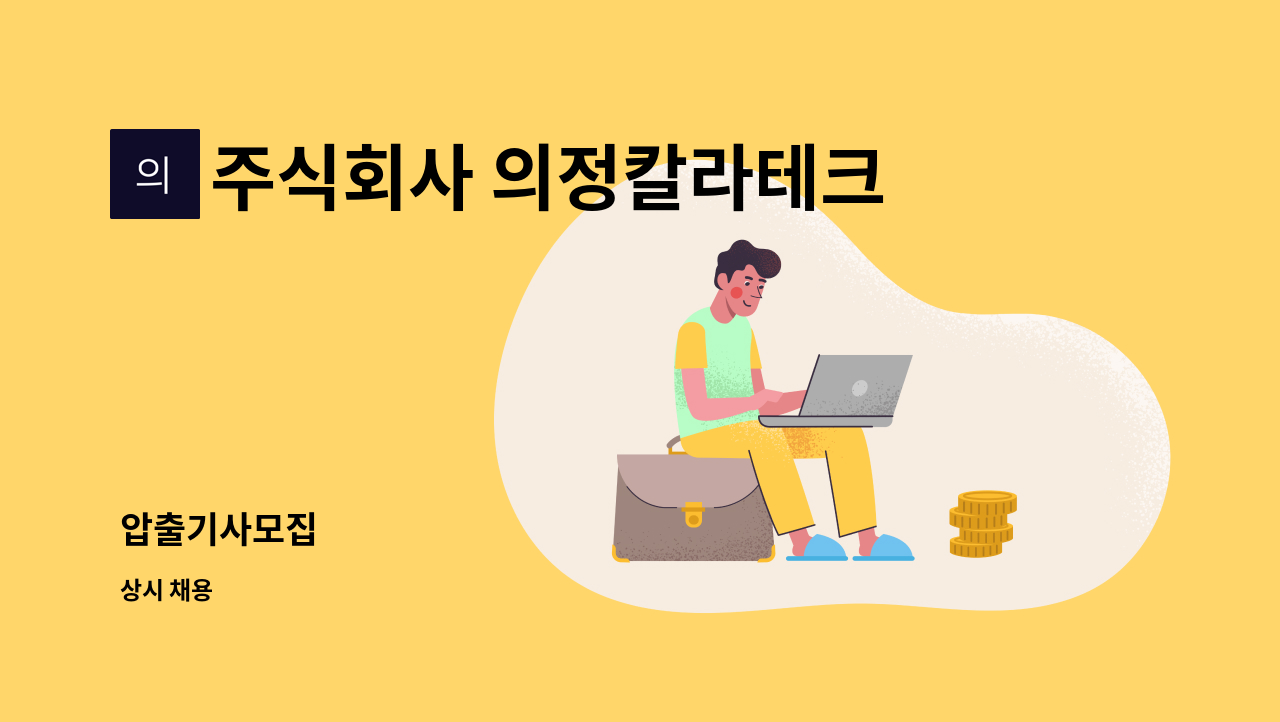 주식회사 의정칼라테크 - 압출기사모집 : 채용 메인 사진 (더팀스 제공)