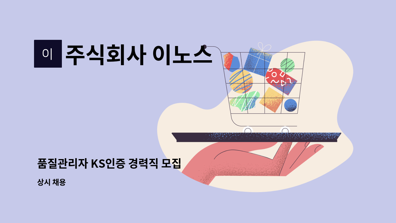 주식회사 이노스 - 품질관리자 KS인증 경력직 모집 : 채용 메인 사진 (더팀스 제공)