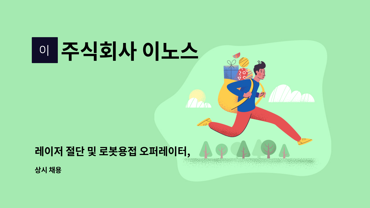 주식회사 이노스 - 레이저 절단 및 로봇용접 오퍼레이터, 용접, 사상업무 정규직 채용 : 채용 메인 사진 (더팀스 제공)