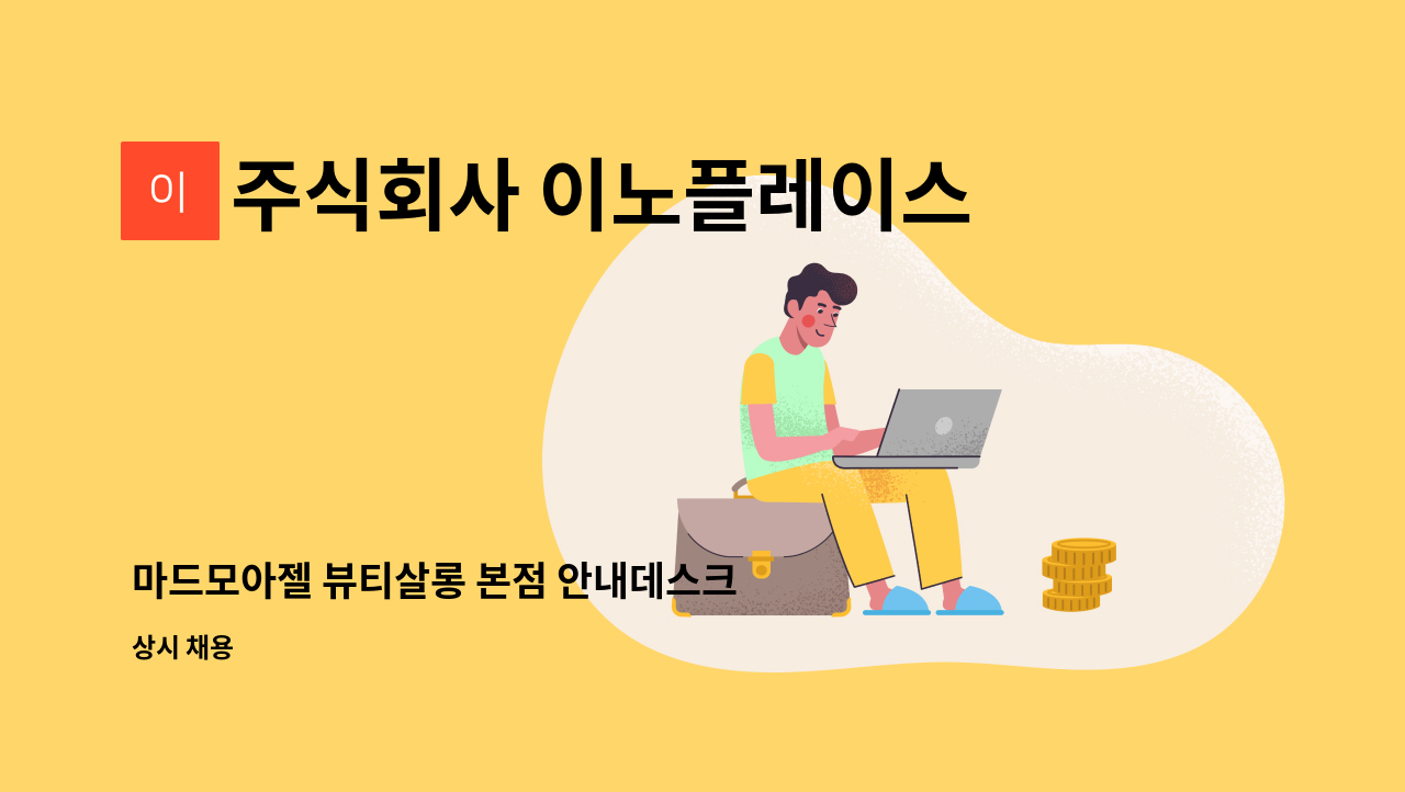 주식회사 이노플레이스 - 마드모아젤 뷰티살롱 본점 안내데스크 직원 1명 구인 : 채용 메인 사진 (더팀스 제공)