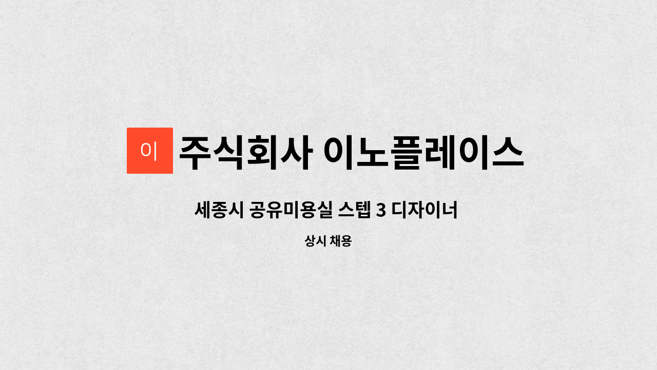 주식회사 이노플레이스 - 세종시 공유미용실 스텝 3 디자이너 2명 구인 : 채용 메인 사진 (더팀스 제공)