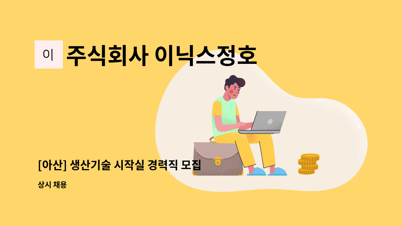 주식회사 이닉스정호 - [아산] 생산기술 시작실 경력직 모집 : 채용 메인 사진 (더팀스 제공)