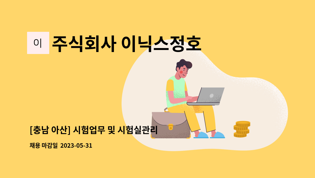 주식회사 이닉스정호 - [충남 아산] 시험업무 및 시험실관리 담당자 채용 : 채용 메인 사진 (더팀스 제공)