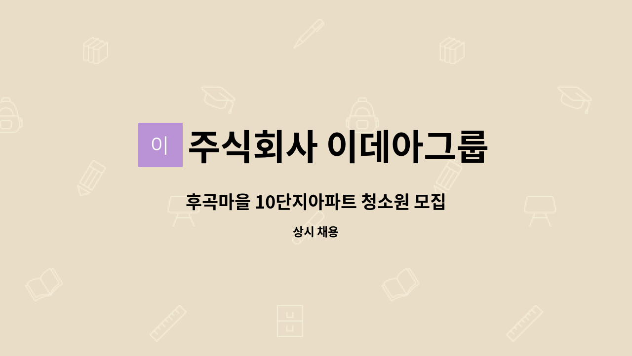 주식회사 이데아그룹 - 후곡마을 10단지아파트 청소원 모집 : 채용 메인 사진 (더팀스 제공)