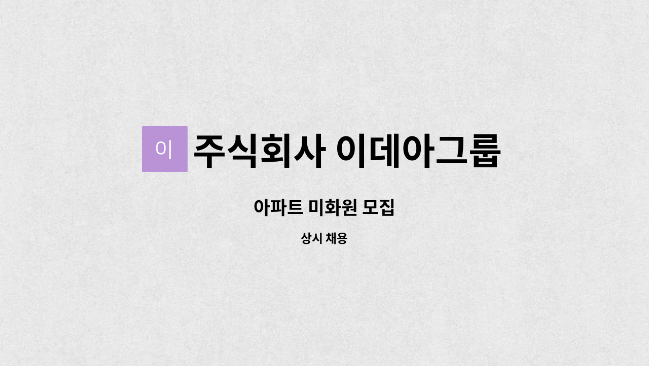 주식회사 이데아그룹 - 아파트 미화원 모집 : 채용 메인 사진 (더팀스 제공)