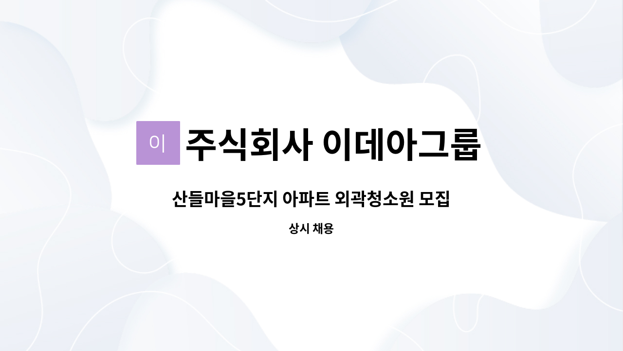 주식회사 이데아그룹 - 산들마을5단지 아파트 외곽청소원 모집 : 채용 메인 사진 (더팀스 제공)