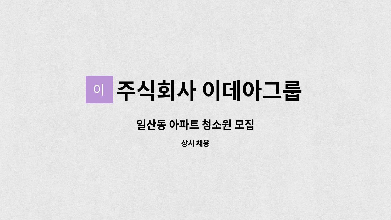 주식회사 이데아그룹 - 일산동 아파트 청소원 모집 : 채용 메인 사진 (더팀스 제공)