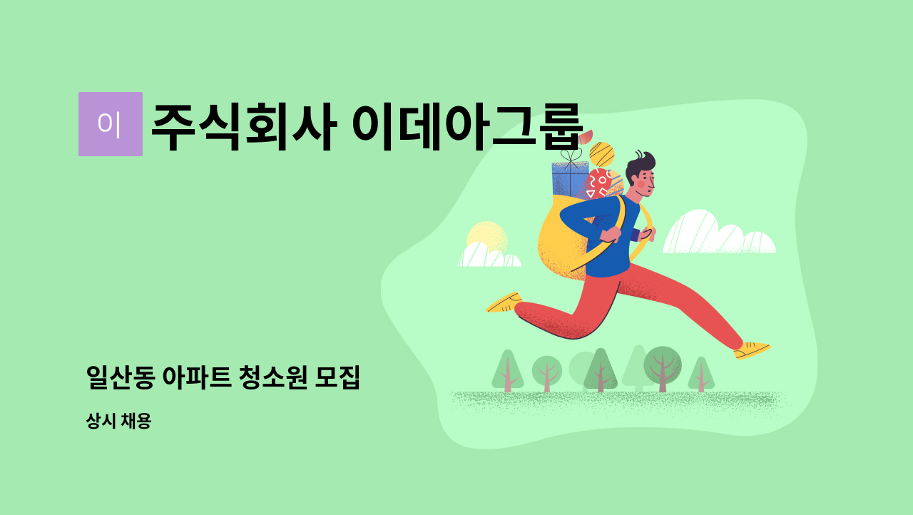 주식회사 이데아그룹 - 일산동 아파트 청소원 모집 : 채용 메인 사진 (더팀스 제공)