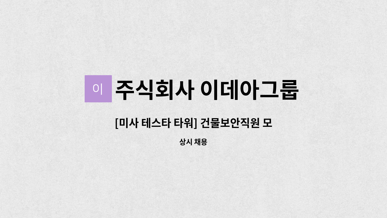 주식회사 이데아그룹 - [미사 테스타 타워] 건물보안직원 모집 : 채용 메인 사진 (더팀스 제공)