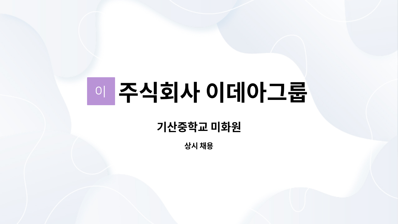 주식회사 이데아그룹 - 기산중학교 미화원 : 채용 메인 사진 (더팀스 제공)