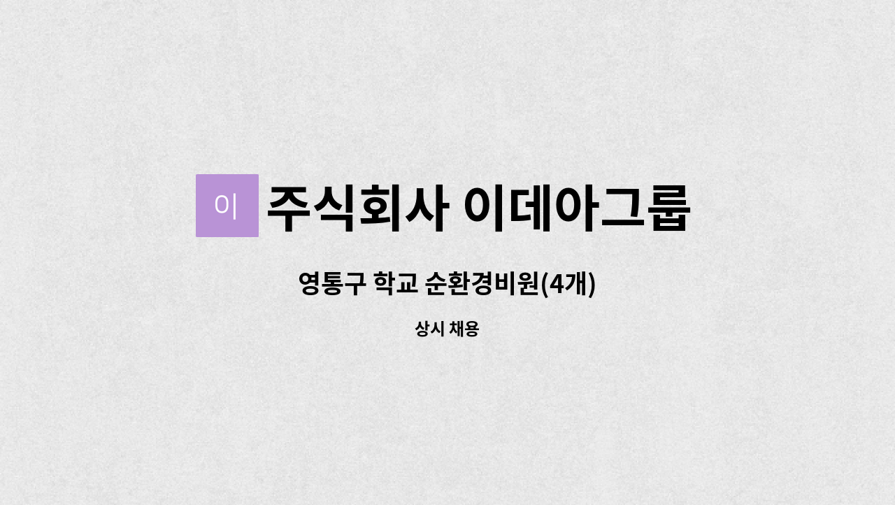 주식회사 이데아그룹 - 영통구 학교 순환경비원(4개) : 채용 메인 사진 (더팀스 제공)