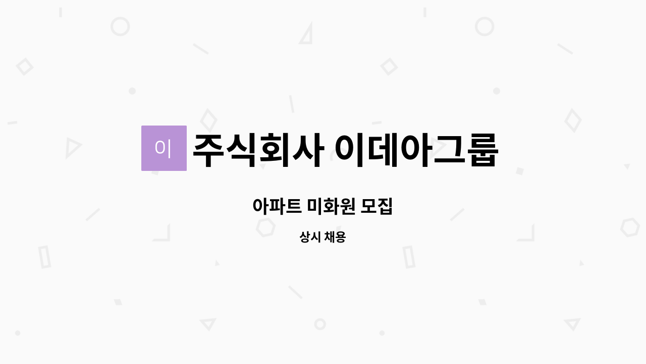 주식회사 이데아그룹 - 아파트 미화원 모집 : 채용 메인 사진 (더팀스 제공)