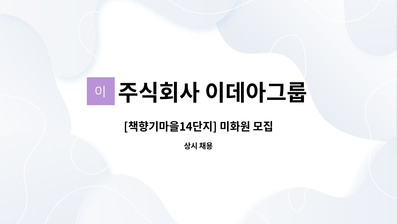 주식회사 이데아그룹 - [책향기마을14단지] 미화원 모집 : 채용 메인 사진 (더팀스 제공)