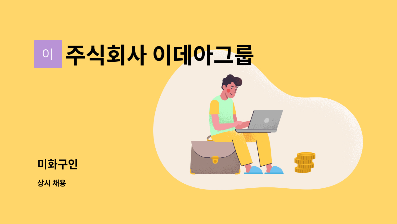 주식회사 이데아그룹 - 미화구인 : 채용 메인 사진 (더팀스 제공)