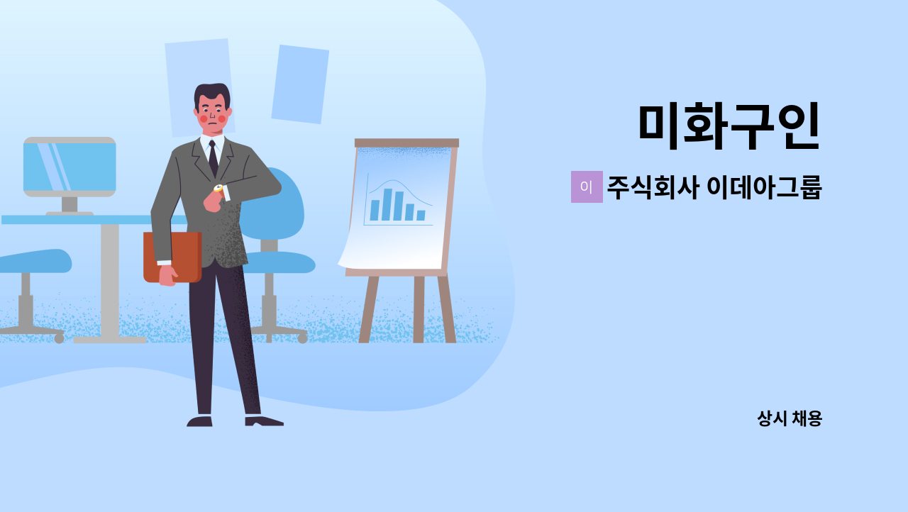 주식회사 이데아그룹 - 미화구인 : 채용 메인 사진 (더팀스 제공)