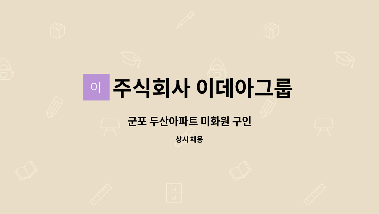 주식회사 이데아그룹 - 군포 두산아파트 미화원 구인 : 채용 메인 사진 (더팀스 제공)