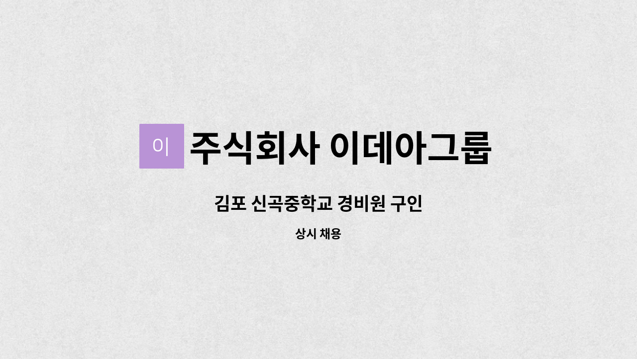 주식회사 이데아그룹 - 김포 신곡중학교 경비원 구인 : 채용 메인 사진 (더팀스 제공)