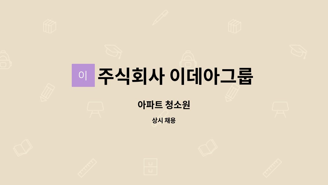 주식회사 이데아그룹 - 아파트 청소원 : 채용 메인 사진 (더팀스 제공)