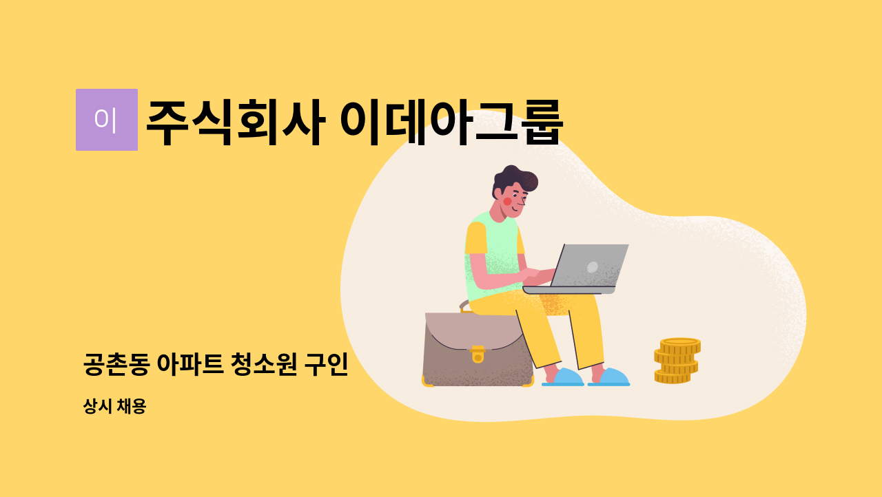 주식회사 이데아그룹 - 공촌동 아파트 청소원 구인 : 채용 메인 사진 (더팀스 제공)