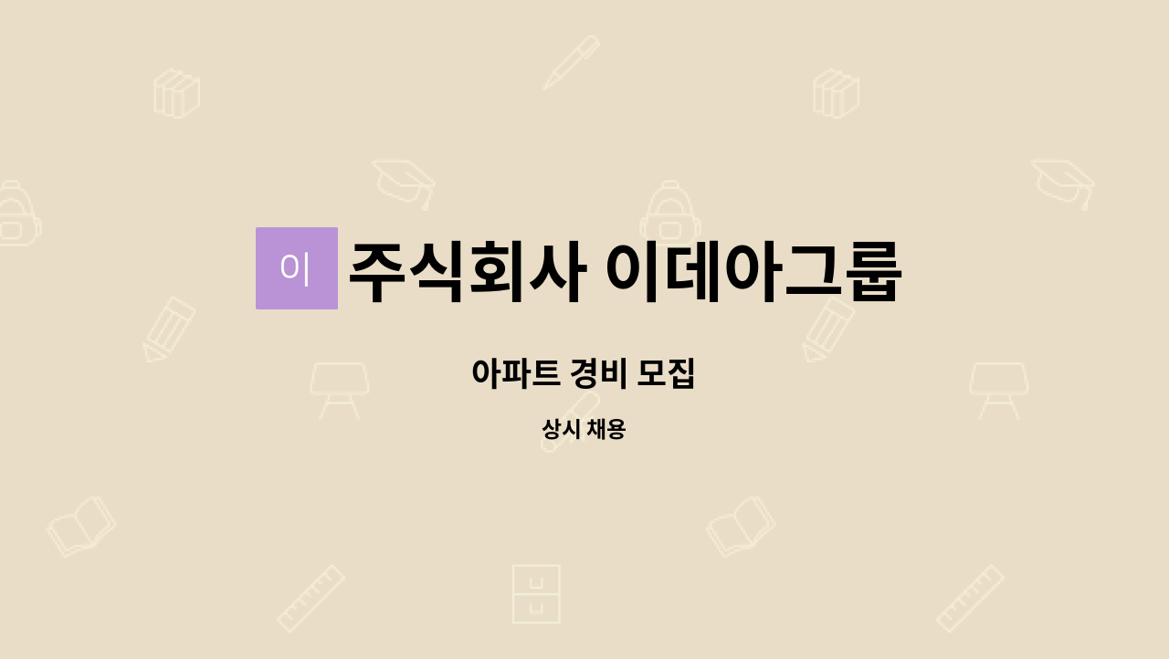 주식회사 이데아그룹 - 아파트 경비 모집 : 채용 메인 사진 (더팀스 제공)