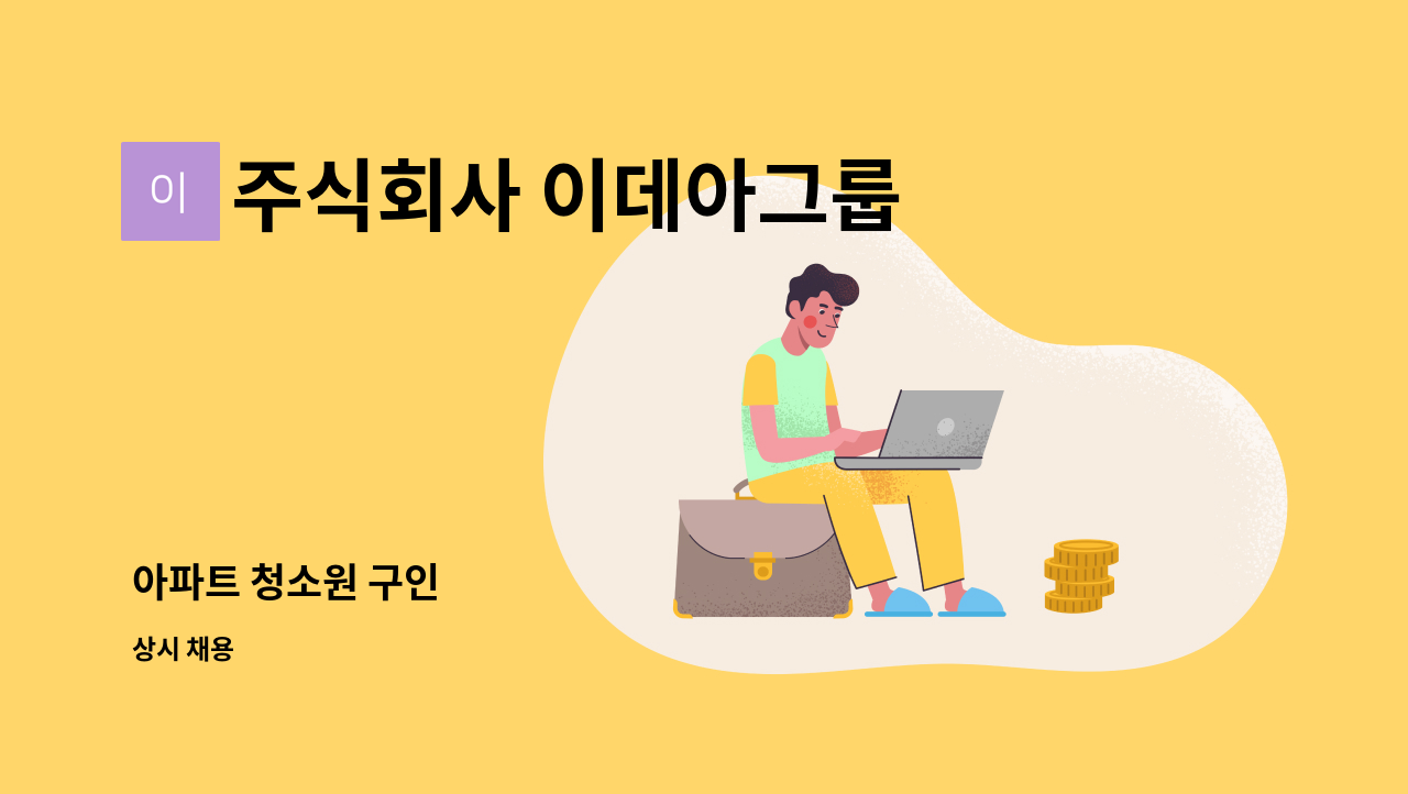 주식회사 이데아그룹 - 아파트 청소원 구인 : 채용 메인 사진 (더팀스 제공)