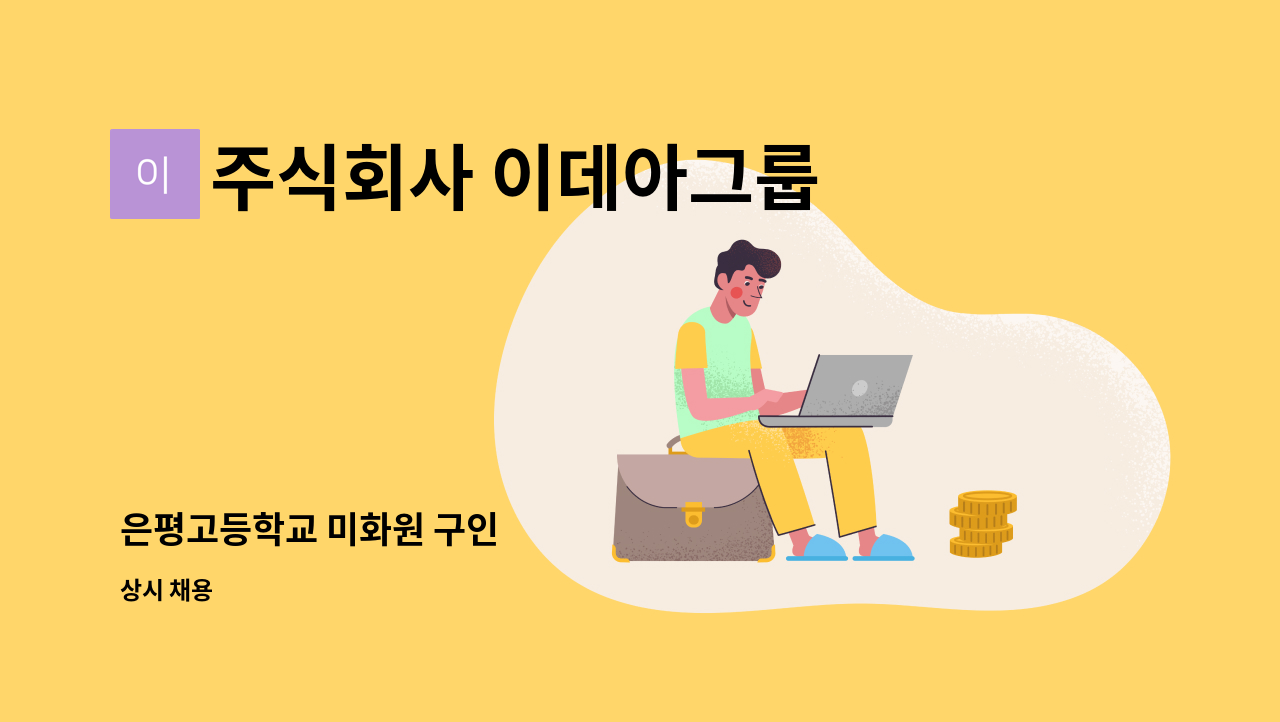 주식회사 이데아그룹 - 은평고등학교 미화원 구인 : 채용 메인 사진 (더팀스 제공)