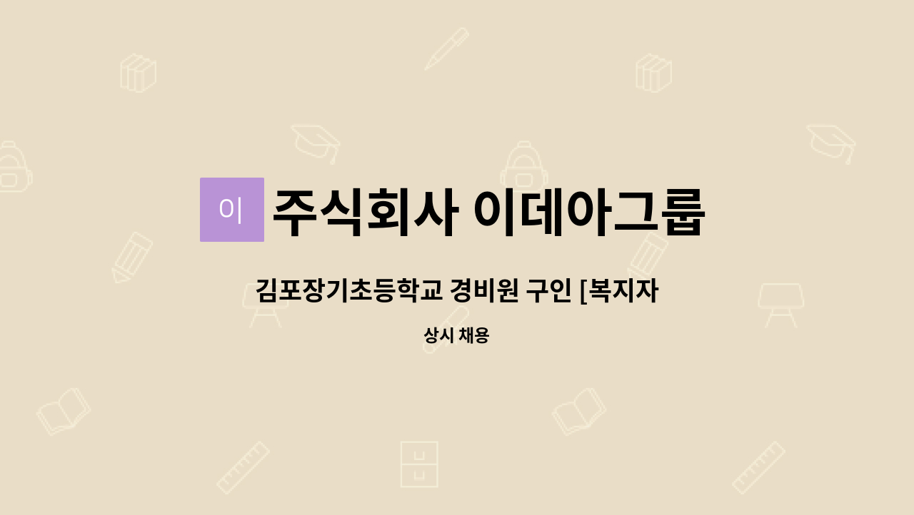 주식회사 이데아그룹 - 김포장기초등학교 경비원 구인 [복지자우대] : 채용 메인 사진 (더팀스 제공)